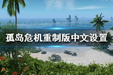 《孤島危機重制版》有中文嗎？中文設置方法