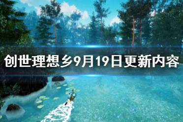 《創(chuàng)世理想鄉(xiāng)》9月19日更新內(nèi)容一覽 9月19日更新了什么內(nèi)容？