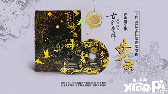 《古劍奇譚OL》原聲音樂集 9月24日正式開售