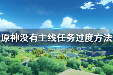 以及角色突破所需要的材料所對應出產的野怪
