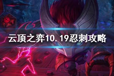 《云頂之弈》S4四忍四刺陣容怎么用 10.19忍刺攻略