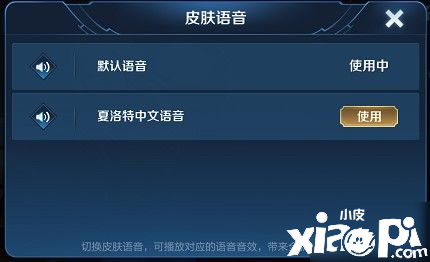 《王者榮耀》夏洛特語音怎么切換 夏洛特中文語音切換要領(lǐng)