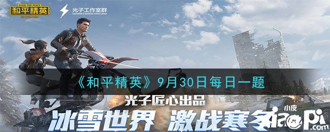 《僻靜精英》9月30日逐日一題謎底