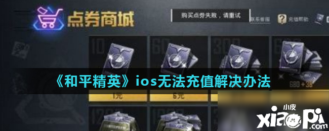 《僻靜精英》ios無法充值怎么辦 ios無法充值辦理要領(lǐng)