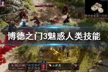 《博德之門3》魅惑人類技能怎么樣？魅惑人類技能介紹