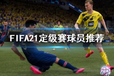 《FIFA21》定級賽怎么打 定級賽球員推薦