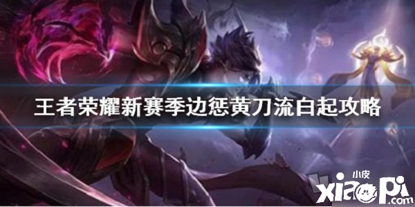 《王者榮耀》S21賽季白起怎么上分 S21賽季最強白起上分攻略