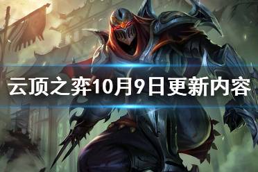 《云頂之弈》10月9日更新了什么 10月9日更新內(nèi)容一覽