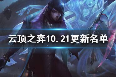 《云頂之弈》10.21有什么更新？10.21更新名單一覽