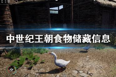  食物類型有：庫存、箱、食物儲藏 水果：2季、4季、8季 雞蛋：2季、4季、8季 蔬菜：2季、4季、8季 面包：3季、6