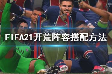  FIFA21 談判技巧 封面人物 屬性增強(qiáng) 倒帶功能 球員特性 現(xiàn)場(chǎng)氛圍 上市時(shí)間 配置要求