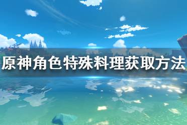  原神 抽卡模擬 主線劇情 游戲操作 游戲角色 地圖工具 冒險(xiǎn)道具 消耗道具 全食物 原神百科 任務(wù)解謎 材料大全 寶箱