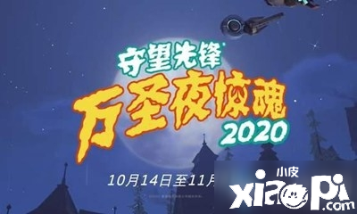 《守望先鋒》2020萬圣節(jié)驚魂勾當什么時候出 2020萬圣節(jié)驚魂勾當