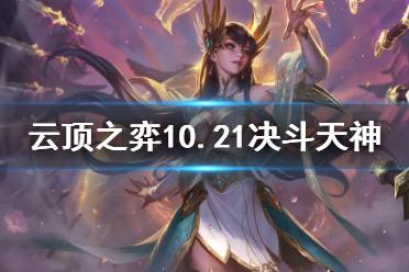 《云頂之弈》10.21決斗天神怎么玩？10.21決斗天神陣容分享