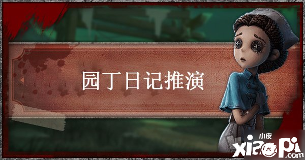 《第五人格》園丁日記推演三怎么玩 園丁日記三通關(guān)能力解說