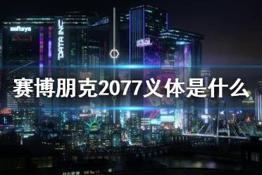 《賽博朋克2077》義體是什么？義體簡(jiǎn)介