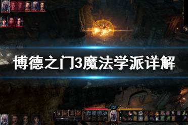 《博德之門(mén)3》魔法學(xué)派有哪些 魔法學(xué)派詳解
