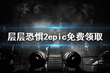  層層恐懼2epic免費(fèi)領(lǐng)取方法一覽 玩家近日可以在epic平臺(tái)免費(fèi)領(lǐng)取這款角色扮演類(lèi)恐怖游戲