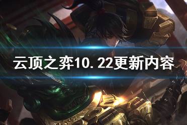 《云頂之弈》10.22更新什么？10.22更新內(nèi)容預(yù)覽