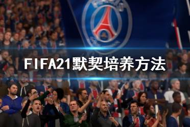 《FIFA21》默契怎么培養(yǎng) 默契培養(yǎng)方法