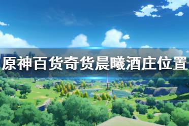  原神 抽卡模擬 主線劇情 游戲操作 游戲角色 地圖工具 冒險道具 消耗道具 全食物 原神百科 任務(wù)解謎 材料大全 寶箱