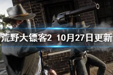  荒野大鏢客210月27日更新了什么？游戲進(jìn)行了一次例行更新