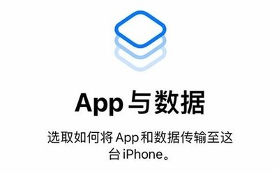 買了iPhone 12 該如何把舊機(jī)數(shù)據(jù)傳輸過去？