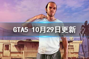 《GTA5》10.29更新了什么？10月29日更新內(nèi)容介紹