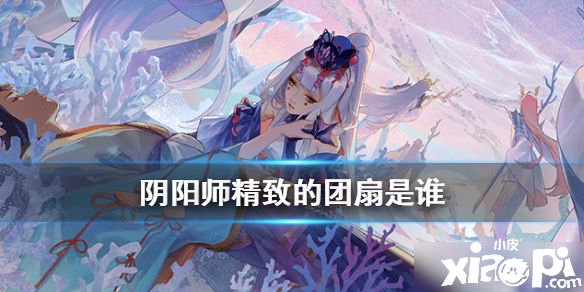 《陰陽師》現(xiàn)世云游精美的團扇攻略