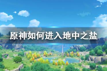 所以呢今天小編在這里給大家?guī)砹嗽竦刂兄}進(jìn)入方法分享