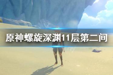 《原神》11-2怎么過？螺旋深淵11層第二間打法分享