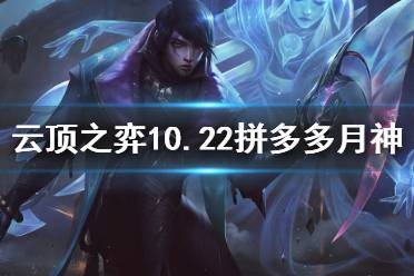 《云頂之弈》拼多多月神怎么玩 10.22拼多多月神玩法介紹