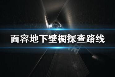  面容地下壁櫥探查路線 1.如果您還沒有在男孩房間旁邊的二樓做鏡子