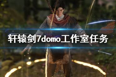  軒轅劍7domo工作室任務進入方法 在完成夏丹的支線「靈子夏丹」(獲得紅兒第二個武技的支線)后