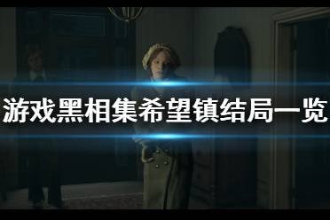 《黑相集希望渺?！穾讉€結(jié)局？結(jié)局一覽