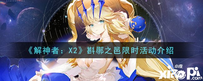 《解神者：X2》斟鄩之邑限時勾當(dāng)