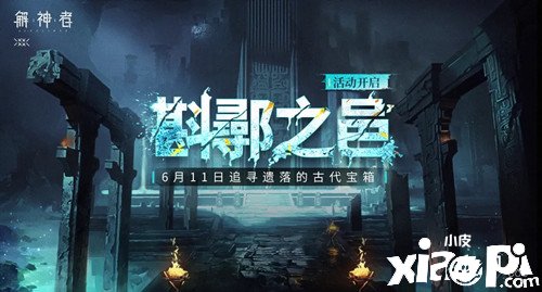 《解神者：X2》斟鄩之邑限時勾當(dāng)