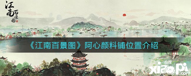 《江南百景圖》阿心顏料鋪位置先容