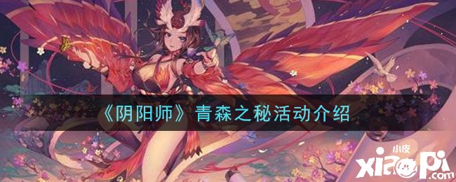 《陰陽師》手游青森之秘勾當(dāng)先容