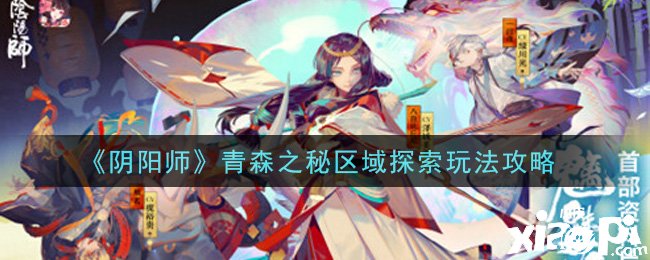 《陰陽師》手游青森之秘區(qū)域摸索玩法攻略