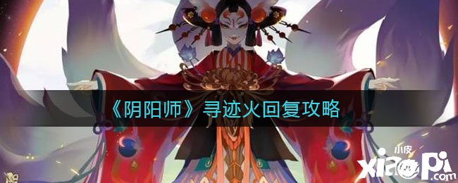 《陰陽師》手游尋跡火回覆攻略