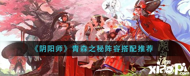 《陰陽師》手游青森之秘陣容搭配推薦