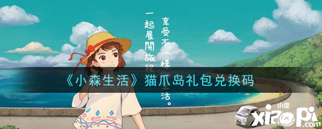 《小森糊口》手游貓爪島禮包兌換碼