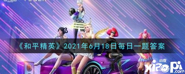 《僻靜精英》2021年6月18日逐日一題謎底