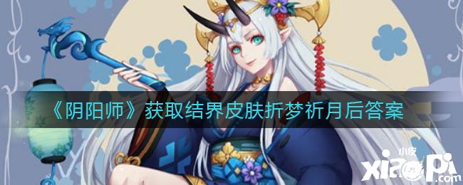 《陰陽師》獲取結(jié)界皮膚折夢祈月后答案