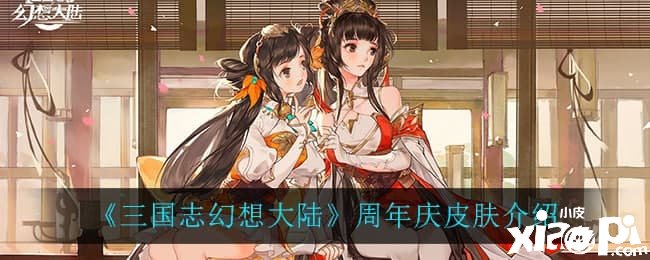 《三國(guó)志理想大陸》周年慶皮膚先容
