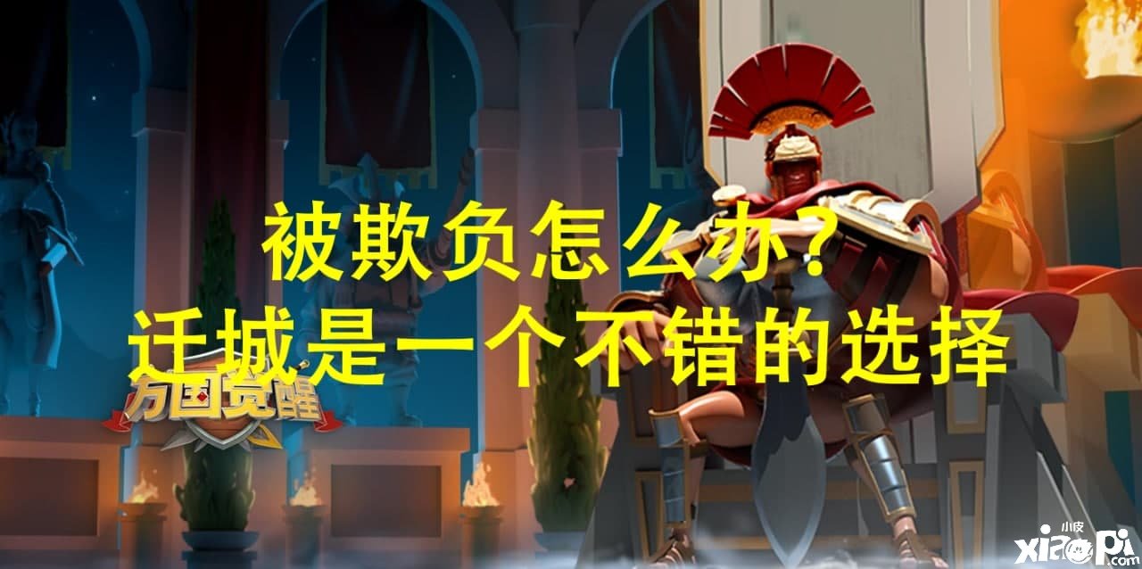 萬國覺醒：被戰(zhàn)力高的玩家欺負怎么辦？遷城、避戰(zhàn)是最佳選擇