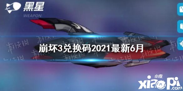 《崩壞3》兌換碼2021最新6月 最新6月兌換碼分享