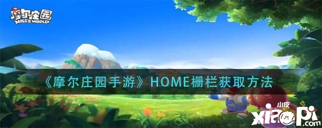 《摩爾莊園手游》HOME柵欄獲取要領(lǐng)