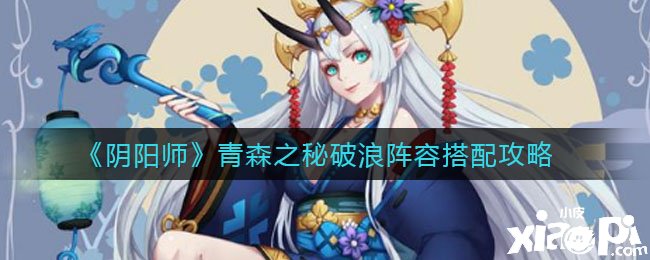 《陰陽師》青森之秘破浪陣容搭配攻略